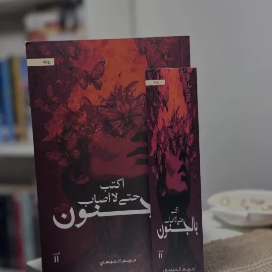 أكتب حتى لا أصاب بالجنون