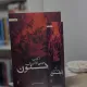 أكتب حتى لا أصاب بالجنون