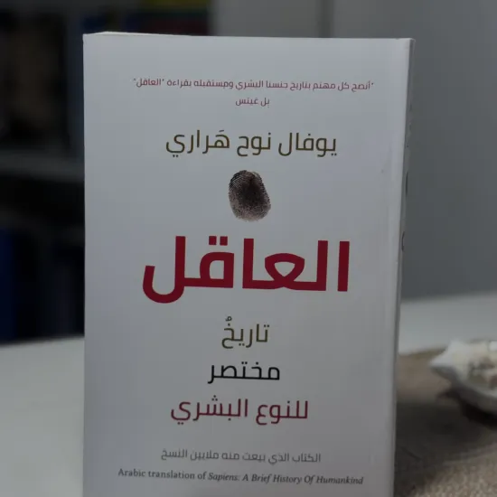 العاقل