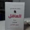 العاقل