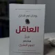 العاقل