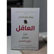 العاقل