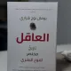 العاقل