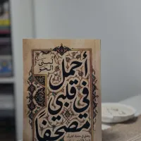 أحمل في قلبي مصحفًا