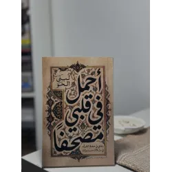 أحمل في قلبي مصحفًا