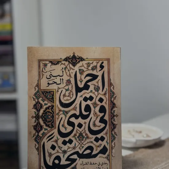 أحمل في قلبي مصحفًا