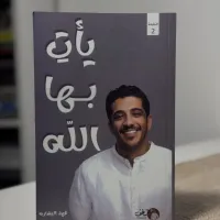 يأتِ بها الله