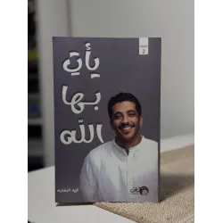 يأتِ بها الله