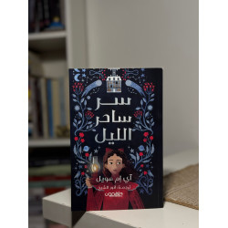 سر ساحر الليل