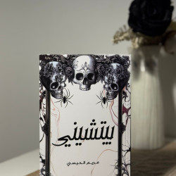 بيتشيني