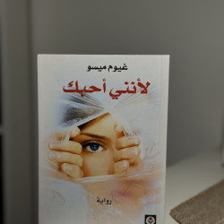 لأنني أحبك