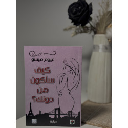 كيف سأكون من دونك 