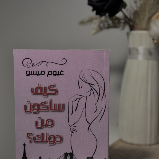 كيف سأكون من دونك 