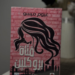 فتاة بروكلين