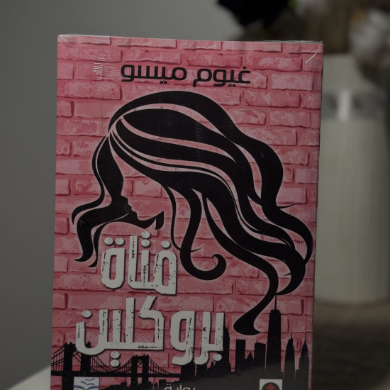 فتاة بروكلين
