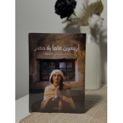 أربعون عامًا بلا مطر