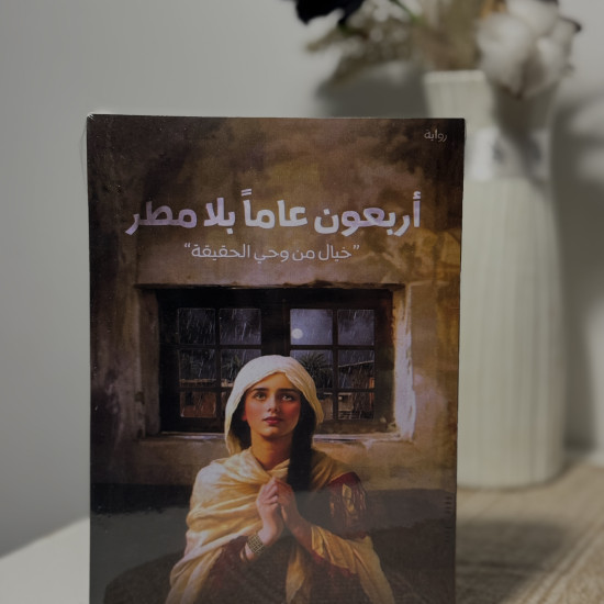 أربعون عامًا بلا مطر