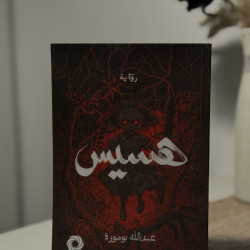 هسيس أصلي