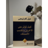 كيف تؤثر على الأخرين وتكسب الأصدقاء