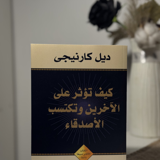 كيف تؤثر على الأخرين وتكسب الأصدقاء