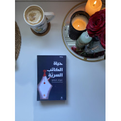 حياة الكاتب السرية