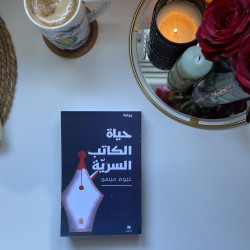 حياة الكاتب السرية