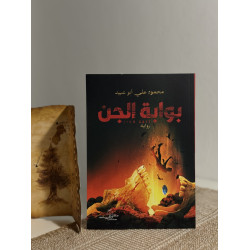 بوابة الجن- نسخة جديدة