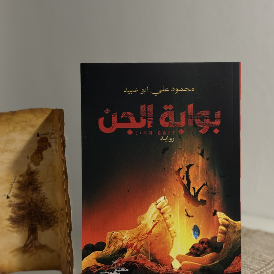 بوابة الجن- نسخة جديدة