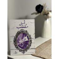 أمل مكتئب- أصلي