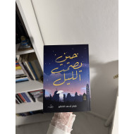 حين يصمت الليل-أصلي