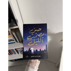 حين يصمت الليل-أصلي