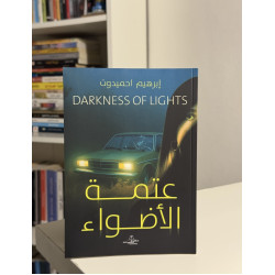 عتمة الاضواء-أصلي