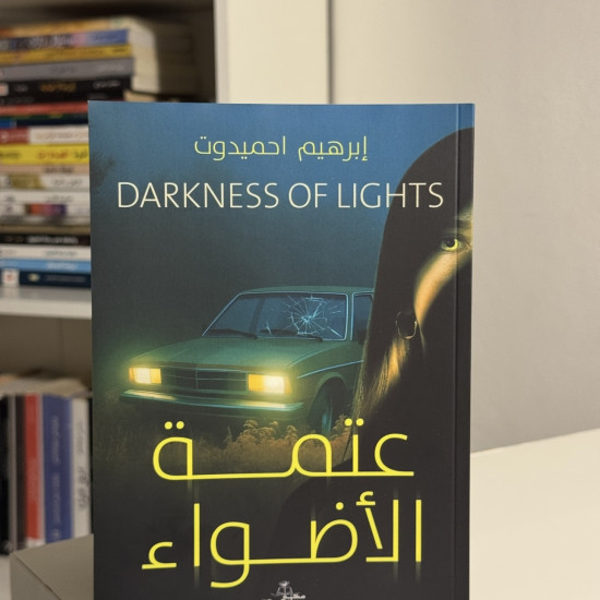 عتمة الاضواء-أصلي