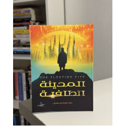 المدينة الطافية- أصلي