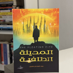 المدينة الطافية- أصلي