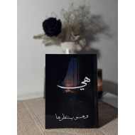 هي تكتب شعرًا وهو ينتظرها 