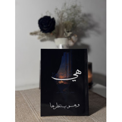 هي تكتب شعرًا وهو ينتظرها 