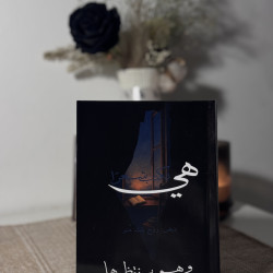 هي تكتب شعرًا وهو ينتظرها 
