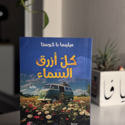 كل أزرق سماء