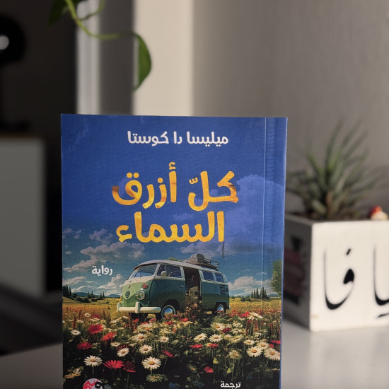كل أزرق سماء