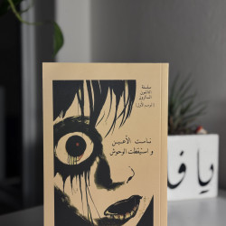 نامت الأعين واستيقظت الوحوش - أصلي