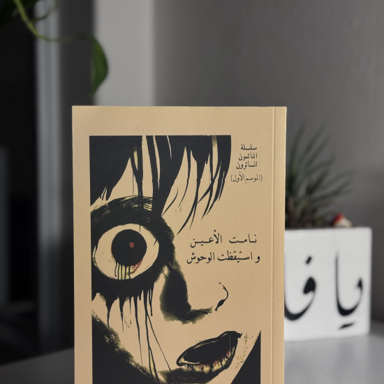 نامت الأعين واستيقظت الوحوش - أصلي