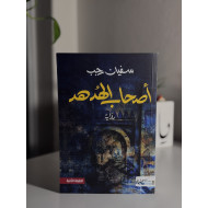 أصحاب الهدهد 