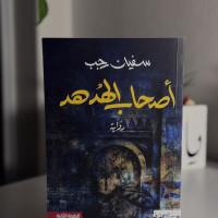 أصحاب الهدهد 