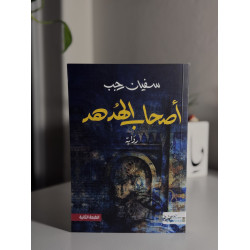 أصحاب الهدهد 