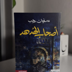 أصحاب الهدهد 