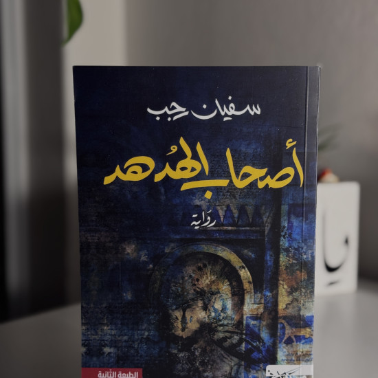 أصحاب الهدهد 