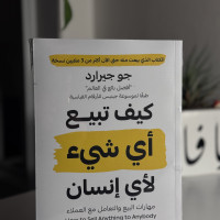 كيف تبيع أي شيء لأي أنسان 