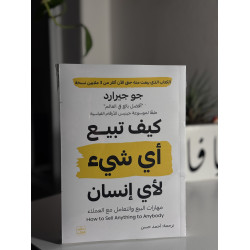 كيف تبيع أي شيء لأي أنسان 