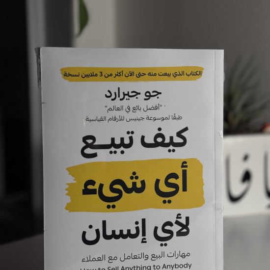 كيف تبيع أي شيء لأي أنسان 